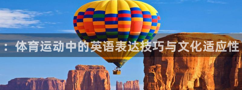 JJB竞技宝官方正版app娱乐40996：：体育运动中的英语