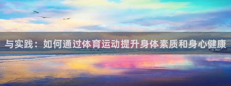 JJB竞技宝官方正版app新能源：与实践：如何通过体