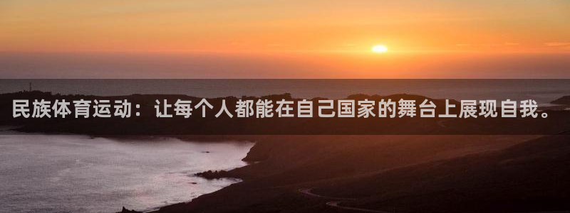 JJB竞技宝官方正版app开户：民族体育运动：让每个人都能在