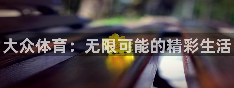 JJB竞技宝官网下载招商电话地址：大众体育：无限可能