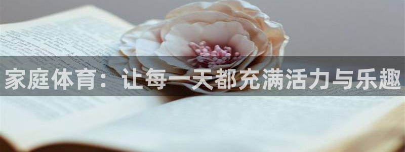 JJB竞技宝官网下载注册：家庭体育：让每一天都充满活
