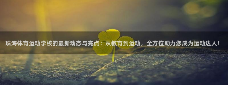 JJB竞技宝官网下载联系电话：珠海体育运动学校的最新