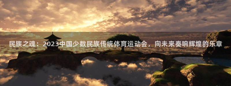 JJB竞技宝官网下载招商电话是多少号码：民族之魂：2