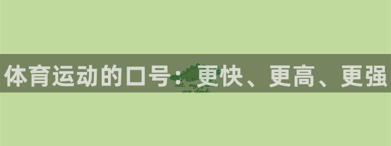 JJB竞技宝官网下载平台注册要钱吗：体育运动的口号：