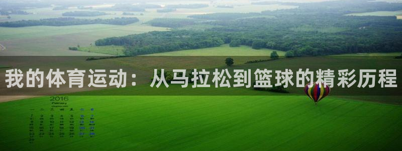 JJB竞技宝官网下载平台是正规平台吗知乎：我的体育运