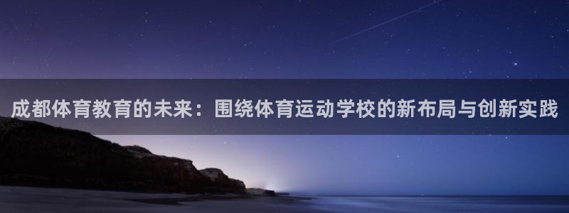 JJB竞技宝官方正版app官方：成都体育教育的未来：