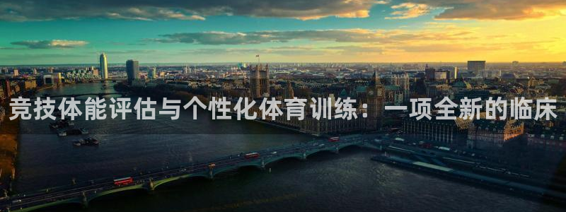 JJB竞技宝官网下载软件：竞技体能评估与个性化体育训