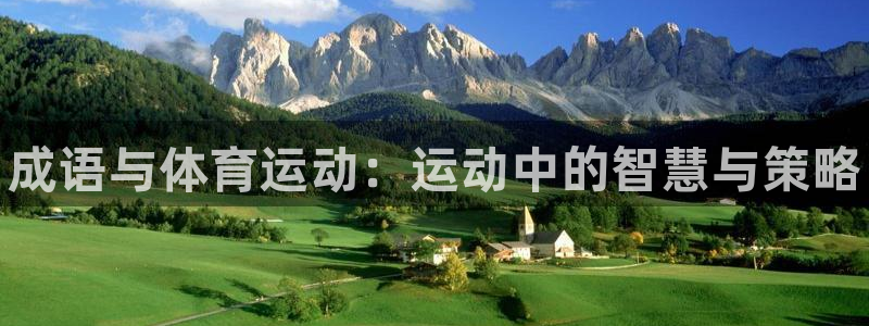 JJB竞技宝官网下载开户：成语与体育运动：运动中的智