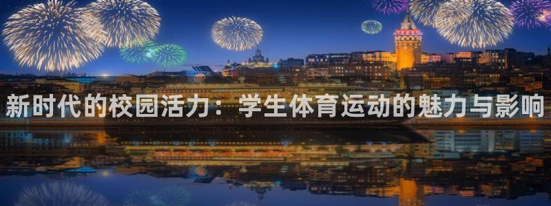 德国JJB竞技宝官方正版app集团：新时代的校园活力