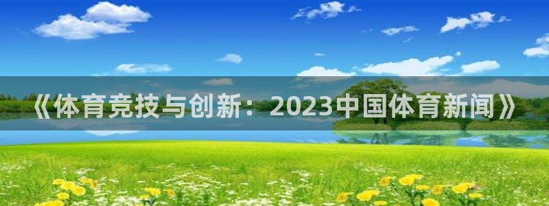JJB竞技宝官方正版app娱乐下载：《体育竞技与创新