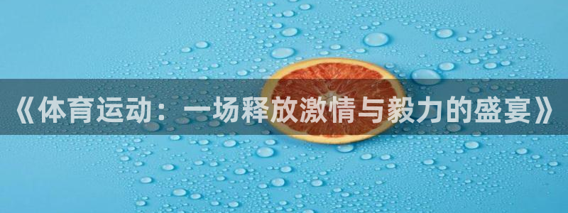 JJB竞技宝官网下载是干嘛的公司：《体育运动：一场释