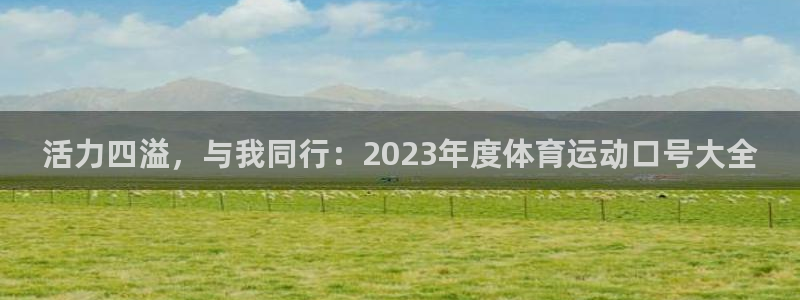 JJB竞技宝官网下载平台APP：活力四溢，与我同行：