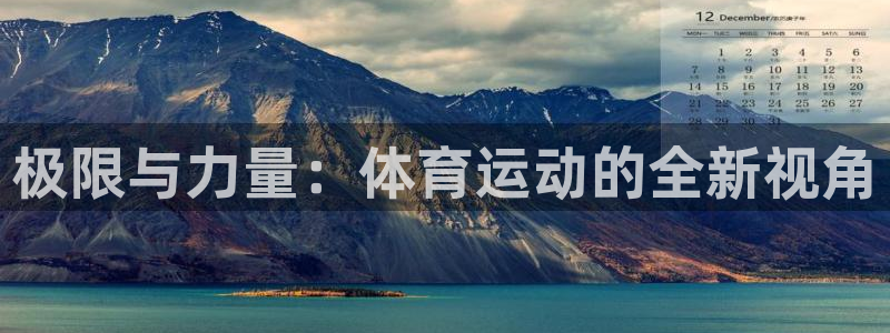 JJB竞技宝官方平台体育：极限与力量：体育运动的全新