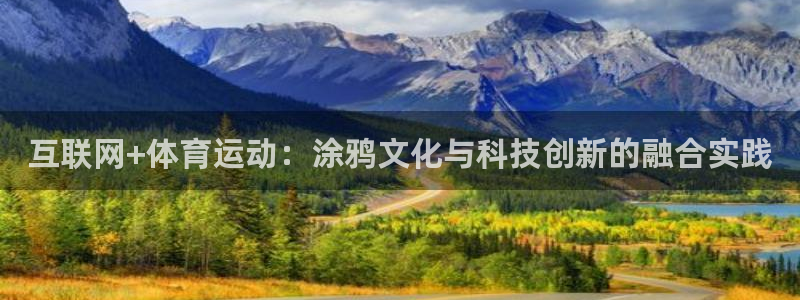 JJB竞技宝官网下载招商电话是多少啊：互联网+体育运动：涂鸦