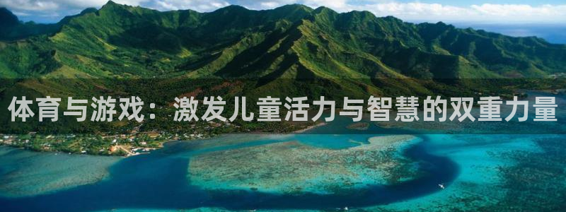 JJB竞技宝官网下载招商电话地址查询：体育与游戏：激发儿童活