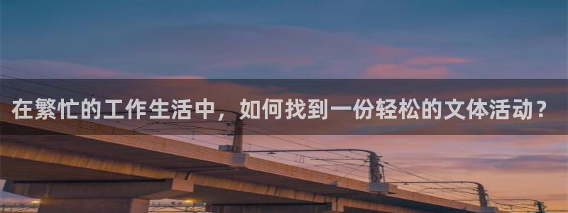 JJB竞技宝官网下载平台注册：在繁忙的工作生活中，如