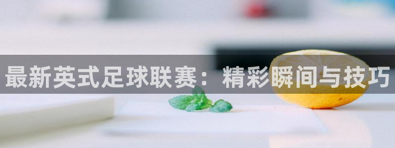 JJB竞技宝官方正版app集团官网首页网址