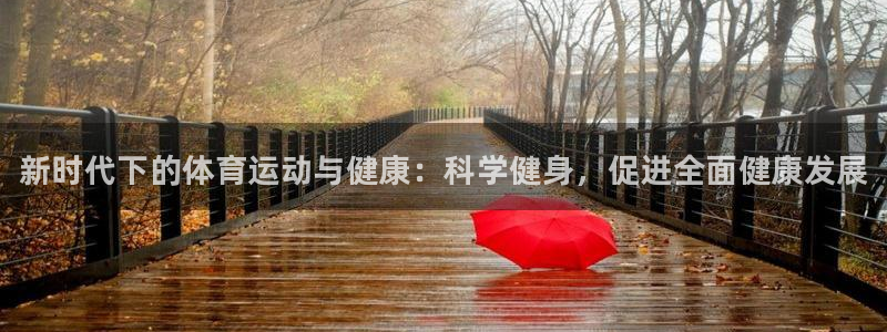 注册JJB竞技宝官方正版app：新时代下的体育运动与