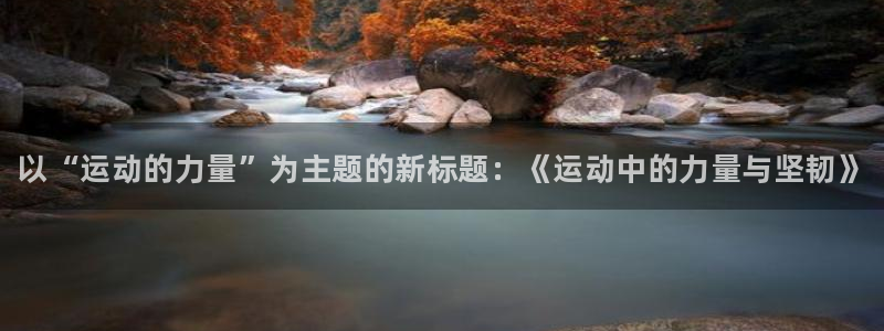 JJB竞技宝官网下载招商电话号码查询是多少：以“运动