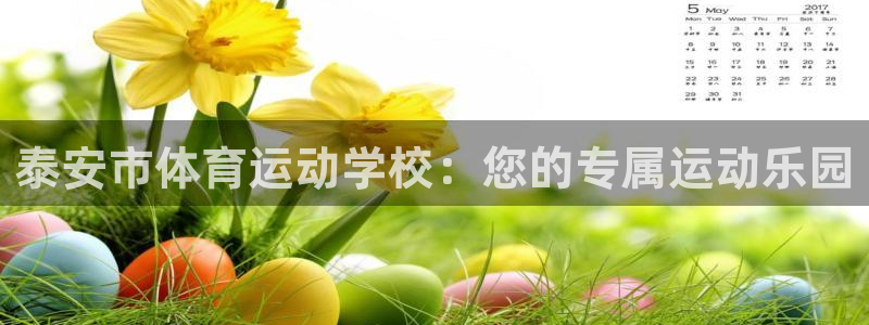 JJB竞技宝官网下载招商电话是多少啊：泰安市体育运动学校：您