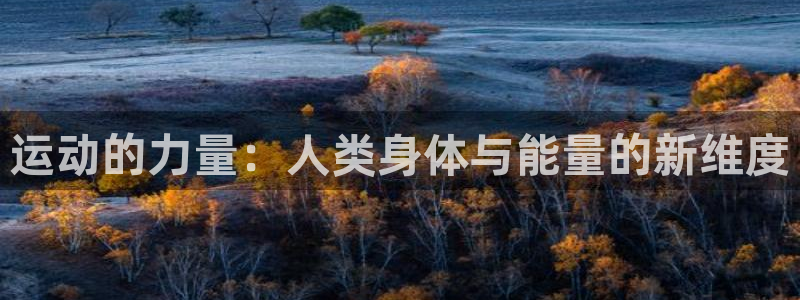 JJB竞技宝官网下载平台注册要钱吗安全吗：运动的力量