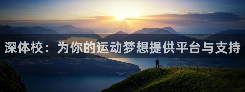 JJB竞技宝官网下载招商电话号码是多少号：深体校：为