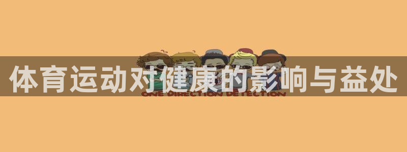 JJB竞技宝官方平台体育：体育运动对健康的影响与益处