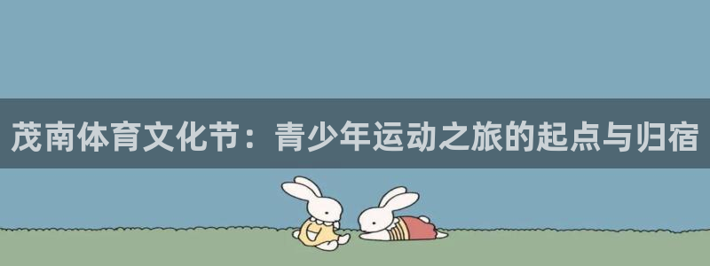 JJB竞技宝官网下载平台注册要钱吗是真的吗：茂南体育文化节：