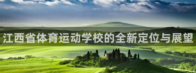 JJB竞技宝官方正版app娱乐40996：江西省体育运动学校