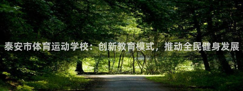 JJB竞技宝官网下载招商电话地址查询：泰安市体育运动学校：创