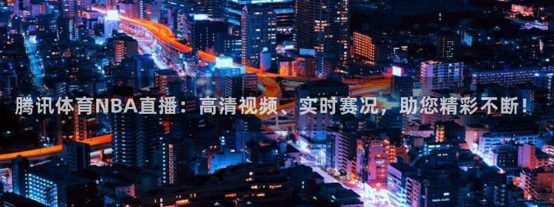 nba免费直播在线直播蜘蛛直播：腾讯体育NBA直播：高清视频、实时赛况，助您精彩不断！