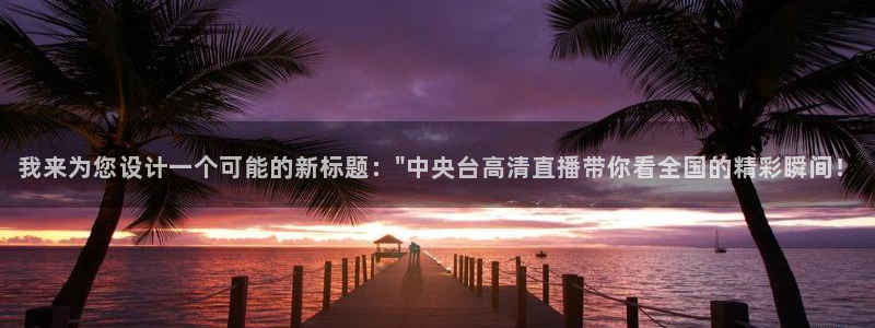 蜘蛛nba：我来为您设计一个可能的新标题：\