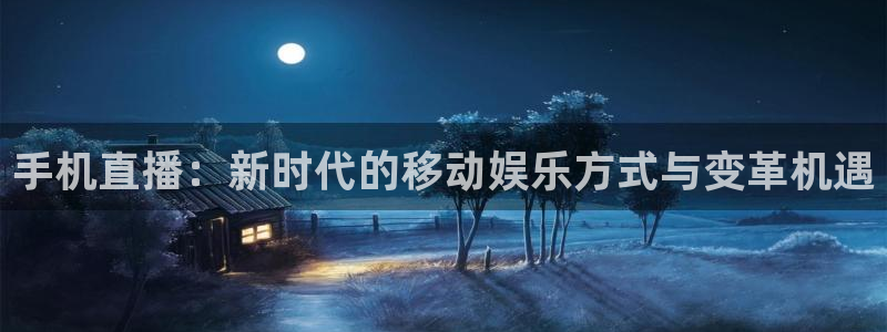 蜘蛛体育免费：手机直播：新时代的移动娱乐方式与变革机遇