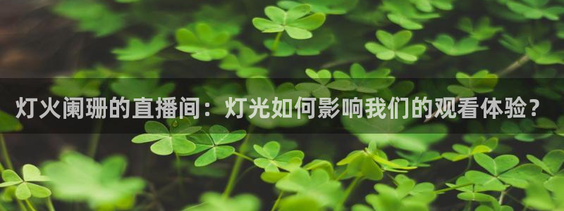蜘蛛体育直播小狐狸：灯火阑珊的直播间：灯光如何影响我们的观看体验？