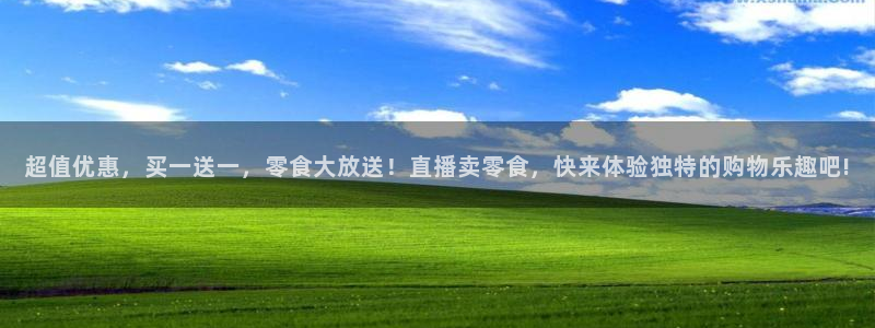 蜘蛛直播体育nba：超值优惠，买一送一，零食大放送！直播卖零食，快来体验独特的购物乐趣吧!