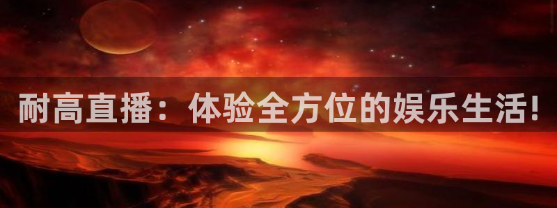 蜘蛛直播nba免费观看篮球：耐高直播：体验全方位的娱乐生活!